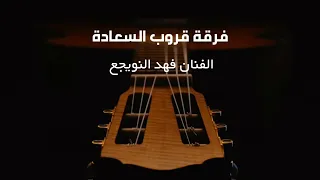 الفنان فهد النويجع  خان الزمن فيني   قروب السعادة      دندنها