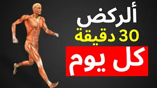 ماذا يحدث لجسمك عند الجري لمدة    دقيقة يومي ا   دندنها