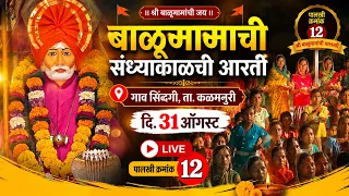 बाळूमामाची संध्याकाळची आरती | गाव सिंदगी, ता. कळमनुरी | दि. 31 ऑगस्ट | Live | पालखी क्रमांक 12