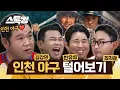 인천의 외야를 지키는 외야 레전드 합방(FEAT. 인천야구 애호가 김구라) #스톡킹