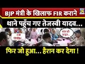 Download Lagu Bihar News: BJP मंत्री Jivesh Mishra के खिलाफ FIR कराने खुद थाने पहुंच गए Tejashwi Yadav, फिर जो हुआ