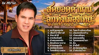 สุดยอดตำนานลูกทุ่งเมืองไทย เสรี รุ่งสว่าง