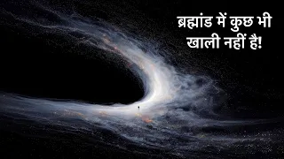 वैज्ञानिकों ने साबित किया: खाली जगह भी खाली नहीं होती!
