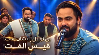 Qais Ulfat | Bi To Del Parishan Ast | Afghan Love Song  | قیس الفت | بی تو دل پریشان است