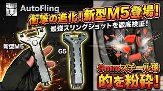 【AutoFling】自動装填スリングショット M5【新型】