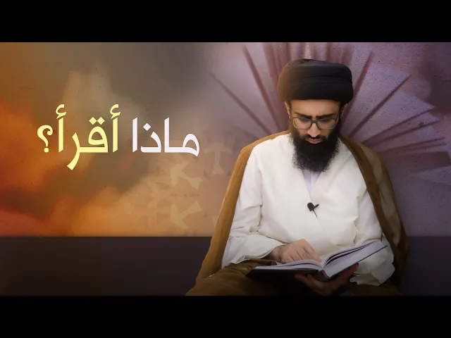 ماذا أقرأ؟ | السيد علي أبو الحسن