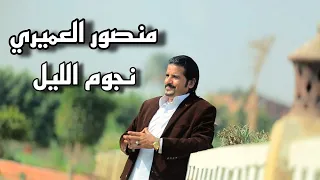   منصور العميري   نجوم الليل اخراج ايمن كامل  دندنها