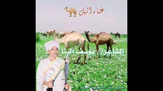 الشاعر الكبير يوسف البنا غناء البل 