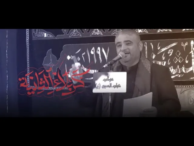 ⁣كربلاء الثانية|| الرادود السيد علي العوادي||عزاء شباب الحسين(ع)