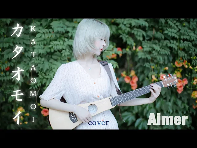 [MV]カタオモイ Cover (Kataomoi) - Aimer Cover by yurisa | yurisaの人気動画 ...