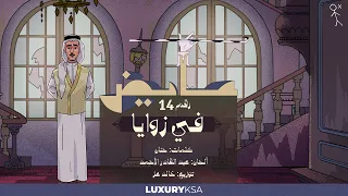                                              عايض   في زوايا  ١٤   من ألبوم كل الخطا  دندنها