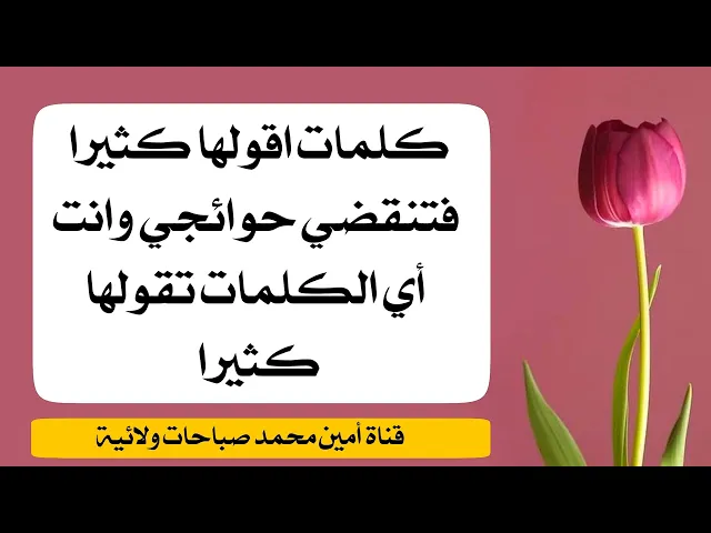 ⁣كلمات أقولها كثيرا فتنقضي حوائجي وانت اي الكلمات تقولها كثيرا