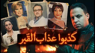 فنانين لايؤمنون بيوم الحساب في الاخره !!