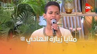 ومنايا زيارة الهادي ﷺ اسمعها بصوت الصعيدي علي أبو الدهب 