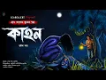 Download Lagu কাহন | Gram Banglar Vuter Golpo | গ্রাম বাংলার ভূতের গল্প | Bengali audio story |ScareAlert !