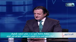 الدكتور اهم مشاكل الإخراج واسبابه وطرق العلاج مع دكتور على أحمد شفيق 