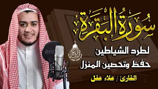 سورة البقرة كاملة لطرد الشياطين من منزلك وجلب البركه باذن الله Surat Albaqra 
