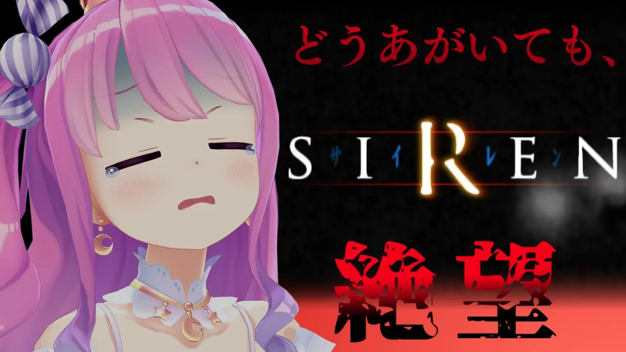 【 SIREN｜PS2版 】完全初見プレイ２日目！難しさの中に面白さがあるサイレンやってくのら！！！【姫森ルーナ/ホロライブ】
