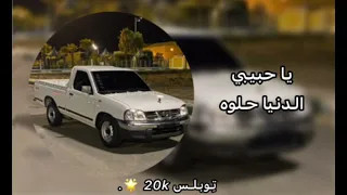 يا حبيبي الدنيا حلوه وخلنا نعيش العمر رايح افرح امرح تزعل ليش  يا حبيبي الدنيا حلوه وخلنا نعيش العمر رايح افرح امرح تزعل ليش