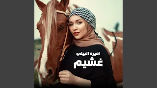 غشيم دندنها