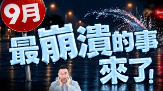 【9月最崩潰的事來了!】2026/9/8(字幕版)