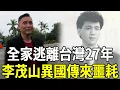 Download Lagu 全家逃離台灣！李茂山躲債26年人間蒸發，今異國傳來噩耗內幕驚人#李茂山 #林淑容 #無言的結局 #遲來的愛 #星馬王子 #嘎嘎娛樂