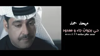 حي بجواب جاء و معدود 3 ميحد حمد عود 