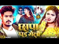 #Video | छापा पड गेलौ | #Raushan Rohi #मगही गीत | Chhapa Pad Gelau | New #Magahi #Rangdari Song 2026