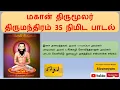 Lagu திருமந்திரம் 35 நிமிட பாடல்  Thirumanthiram - 35 minutes Song - மகான் திருமூலர் பாடல்கள் - Sivaneyam