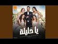 يا حليلة-احمد سعد