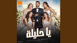 يا حليلة احمد سعد دندنها