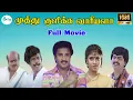Download Lagu முத்து குளிக்க வாரீயளா |Muthu Kulikka Varieyala Full HD Movie|Goundamani,Senthil superHitComedyMovie