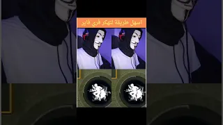 اعدادات هيدشوت فري فاير اسهل طريقة لتهكر فري فاير 