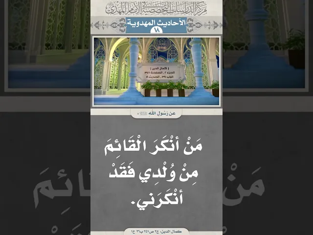 ⁣مَنْ أنْكَرَ الْقَائِمَ مِنْ وُلْدِي فَقَدْ أنْكَرَني
