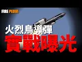 Download Lagu 乌克兰战略武器火烈鳥實戰，烏克蘭戰略武器誕生！改寫戰局，火烈鳥的戰略意義！烏軍導彈實力大提升！打擊升級，俄至暗時刻！| 烏俄戰爭 | 北約 | 烏克蘭 | 長海王星 | 火烈鳥 | 火力君 |
