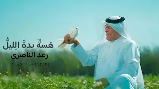                                     هسه بده الليل رعد الناصري     دندنها