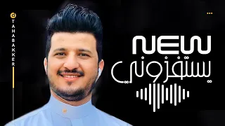 حصرياً  طه باكر [ بـ يستفزوني ]| Offical Video|