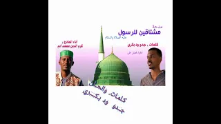 مدحة الرسول الزين المادح كرم الدين كلمات جدو بكري 