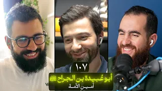 وعي ١٠٧ | سلسلة الصحابة | أبو عبيدة بن الجراح رضي الله عنه