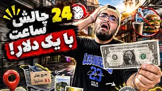 آیا میشه ۲۴ ساعت با فقط ۱ دلار زنده موند   دندنها