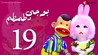 بوجي و طمطم الحلقة 19 Bogy W Tamtam Episode 