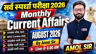 All Exam 2026 | MPSC, Talathi, Police, Rajyaseva | Monthly Current Affairs | August 2026 | Amol Sir