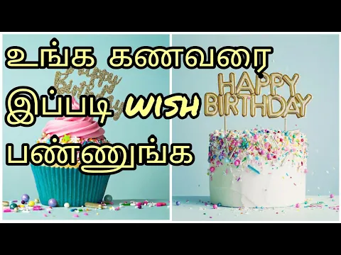 Download MP3 Birthday wishes for husband | husband birthday wishes tamil | கணவன் பிறந்தநாள் கவிதை | sana kavithai