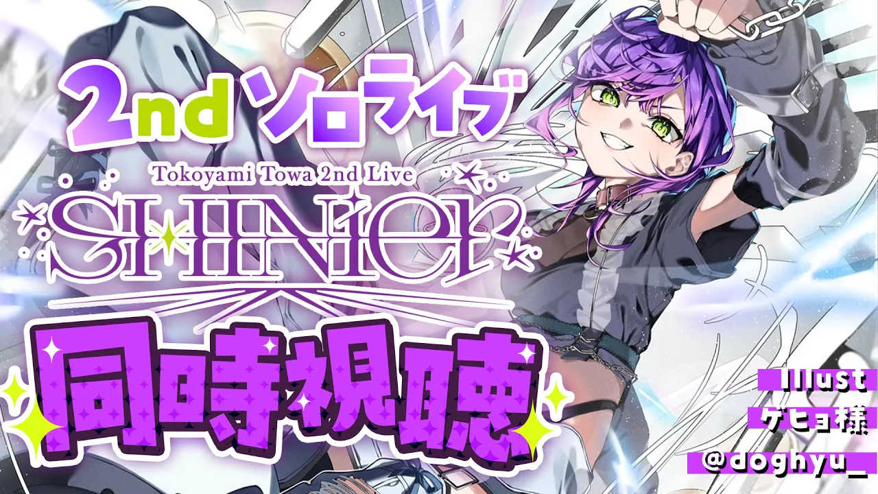 【 ?️同時視聴 】Tokoyami Towa 2nd Live "SHINier"　見る！アーカイブ29日まで‼️【 常闇トワ / ホロライブ 】