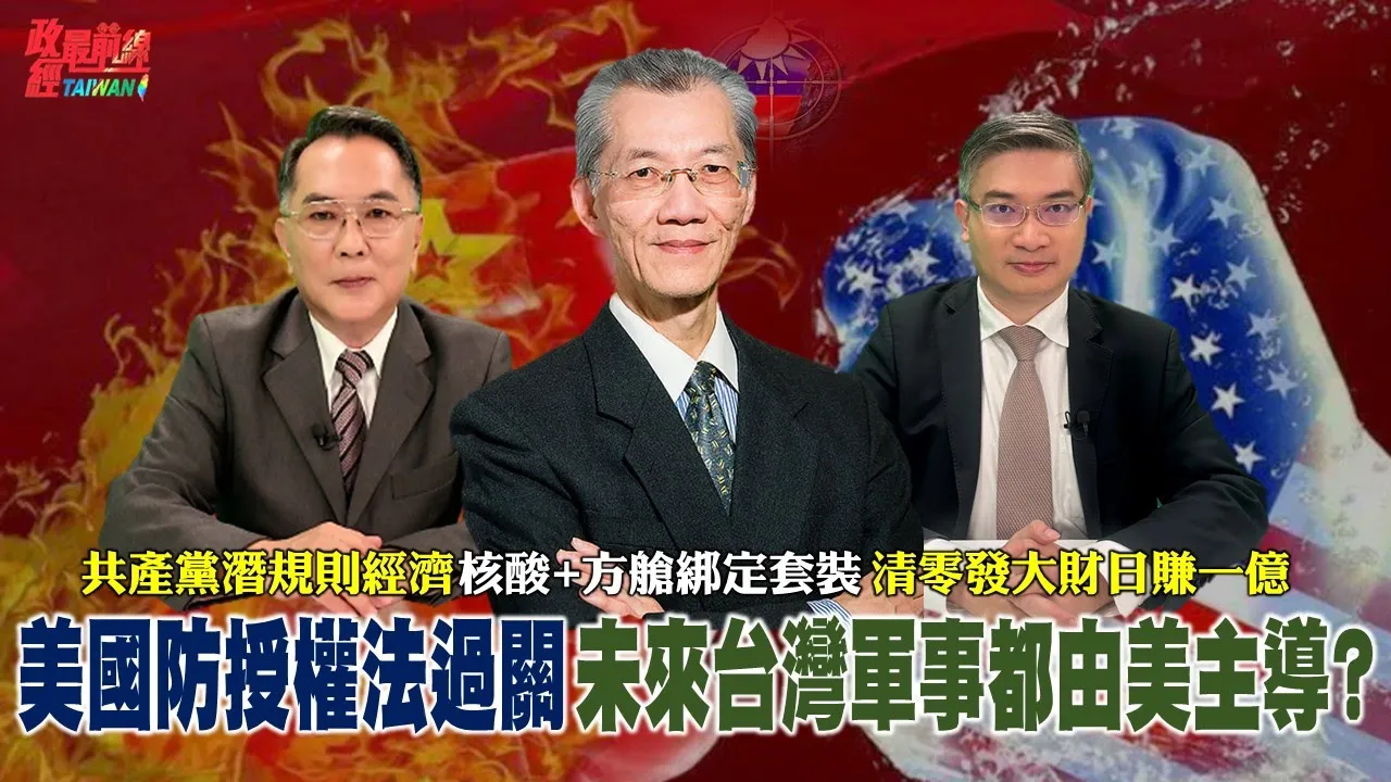 美通過國防授權法 未來台灣軍事都美國主導? 中共 突襲式解封 放生?放死? 清零發大財 官商勾結 核酸+方艙綁定套裝 日賺一億。2022.12.17 @democratictaiwanchannel
