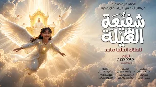 ترنيمة شفيعة العيلة   ماجد جورج   للملاك أنجلينا  من ألبوم اسندني                                    دندنها