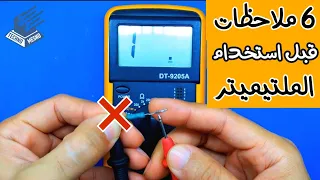 استخدام الملتيميتر بشكل صحيح Use The Multimeter Correctly 