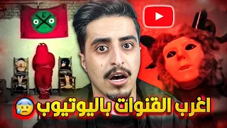 اغرب ٥ قنوات موجودة باليوتيوب 