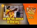 Download Lagu मम ईष्ठ मम आराध्य हे शिव शंभु | Mam Ishth Mam Aradhy Hey Shiv Shambhu