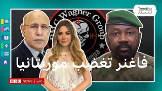 سنرد الصاع صاعين غضب موريتاني بعد توغل مرتزقة فاغنر للأراضي الموريتانية من مالي 